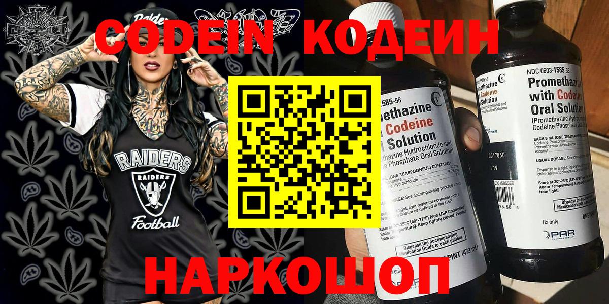 Codein напиток Lean (лин)  Калининград 