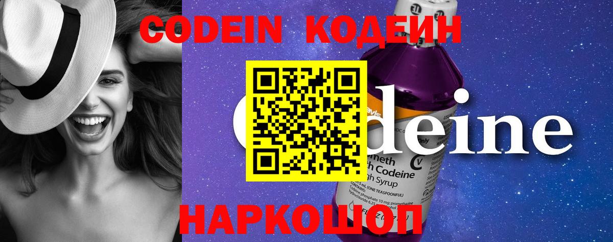 Codein напиток Lean (лин) Калининград